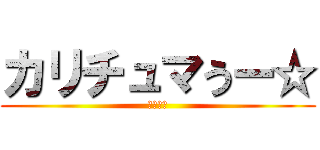 カリチュマうー☆ (レミリア)
