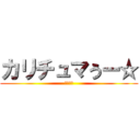 カリチュマうー☆ (レミリア)