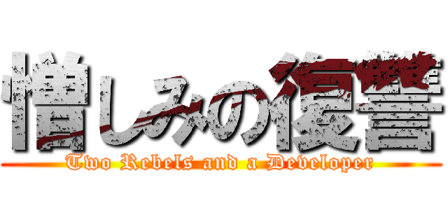 憎しみの復讐 (Two Rebels and a Developer)
