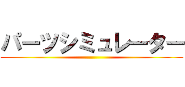 パーツシミュレーター ()