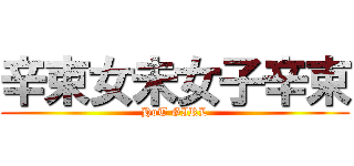 辛束女未女子辛束 (HoT GIRL)