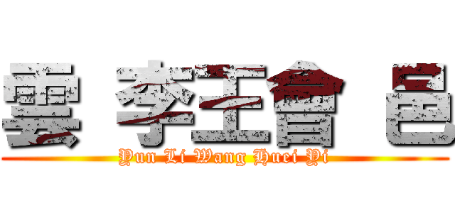 雲 李王會 邑 (Yun Li Wang Huei Yi)
