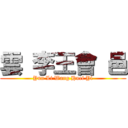 雲 李王會 邑 (Yun Li Wang Huei Yi)