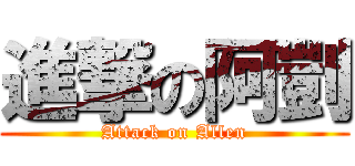 進撃の阿剴 (Attack on Allen)