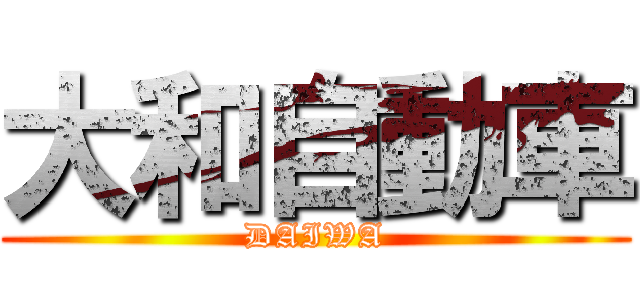 大和自動車 (DAIWA)