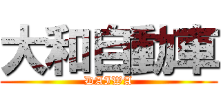 大和自動車 (DAIWA)