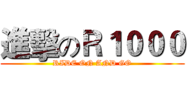 進擊のＲ１０００ (RIDE ON AND GO)