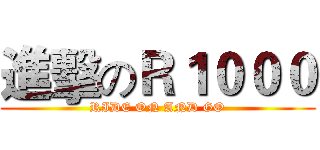 進擊のＲ１０００ (RIDE ON AND GO)