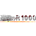 進擊のＲ１０００ (RIDE ON AND GO)