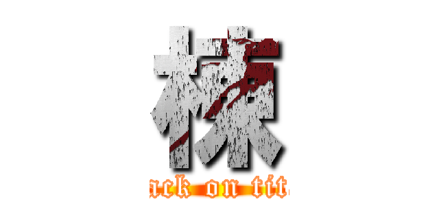 棟 (attack on titan)