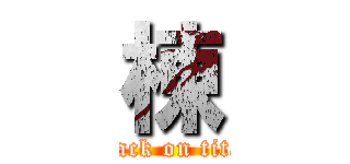 棟 (attack on titan)