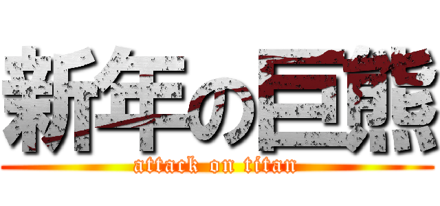 新年の巨熊 (attack on titan)