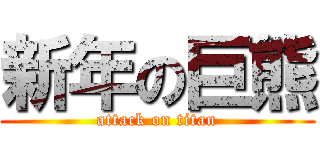 新年の巨熊 (attack on titan)