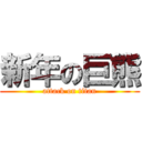 新年の巨熊 (attack on titan)