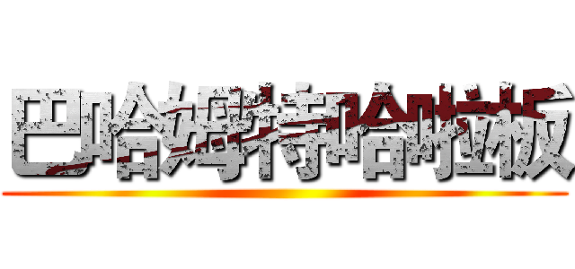 巴哈姆特哈啦板 ()