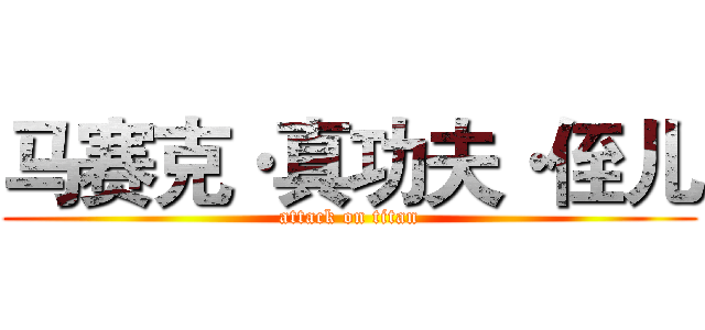 马赛克·真功夫·侄儿 (attack on titan)