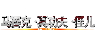 马赛克·真功夫·侄儿 (attack on titan)
