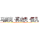 马赛克·真功夫·侄儿 (attack on titan)