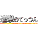 進撃のてっつん (attack on tetsu)