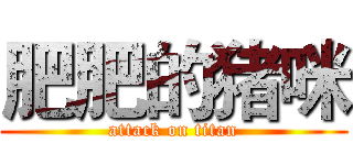 肥肥的猪咪 (attack on titan)