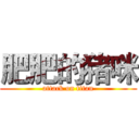 肥肥的猪咪 (attack on titan)