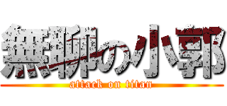 無聊の小郭 (attack on titan)