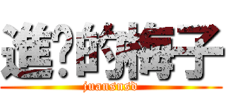 進擊的梅子 (juansnsd)