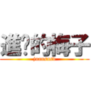 進擊的梅子 (juansnsd)