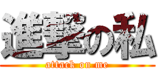 進撃の私 (attack on me)