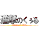 進撃のくぅる (attack on titan)