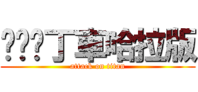 跑跑卡丁車哈拉版 (attack on titan)