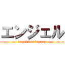 エンジェル (angel dominguez)