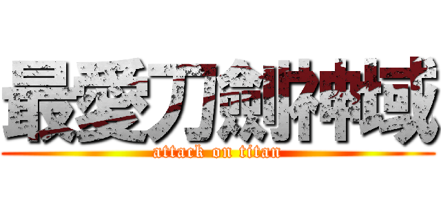 最愛刀劍神域 (attack on titan)