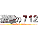 進擊の７１２ (attack on titan)