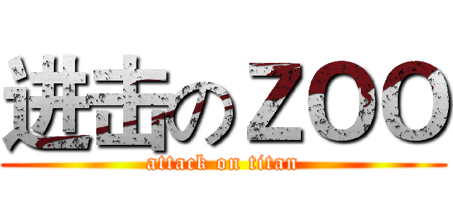 进击のＺＯＯ (attack on titan)