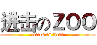 进击のＺＯＯ (attack on titan)