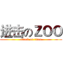 进击のＺＯＯ (attack on titan)