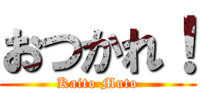 おつかれ！ (Kaito Muto)