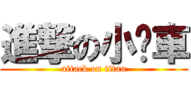 進撃の小跑車 (attack on titan)