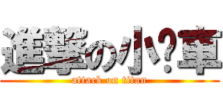 進撃の小跑車 (attack on titan)