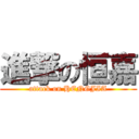 進撃の恒嘉 (attack on HENGJIA)