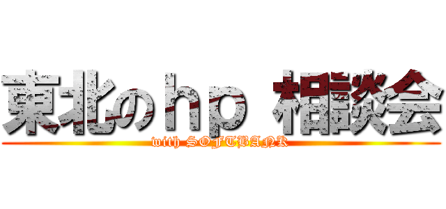 東北のｈｐ 相談会 (with SOFTBANK)