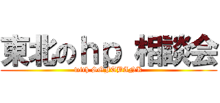 東北のｈｐ 相談会 (with SOFTBANK)