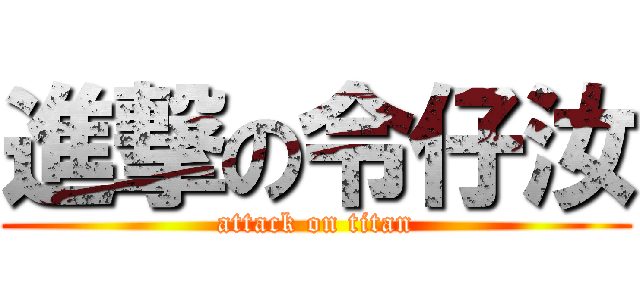 進撃の令仔汝 (attack on titan)