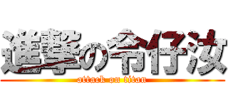 進撃の令仔汝 (attack on titan)