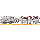 進撃の令仔汝 (attack on titan)