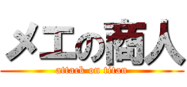 メエの商人 (attack on titan)