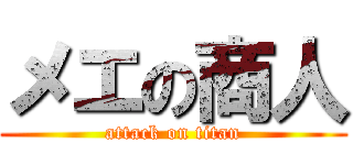 メエの商人 (attack on titan)