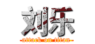 刘乐 (attack on titan)