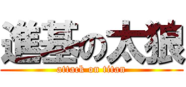 進基の太狼 (attack on titan)